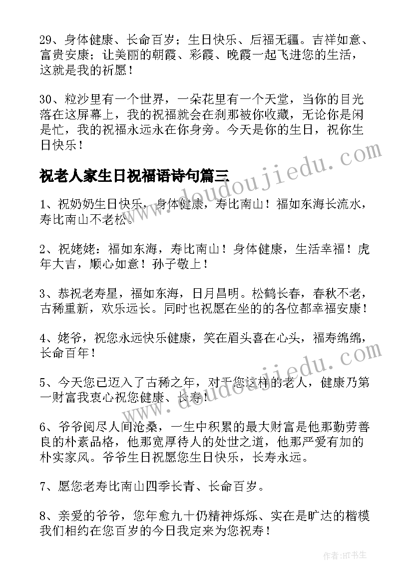 2023年祝老人家生日祝福语诗句 老人家生日祝词长辈生日祝福语(大全6篇)