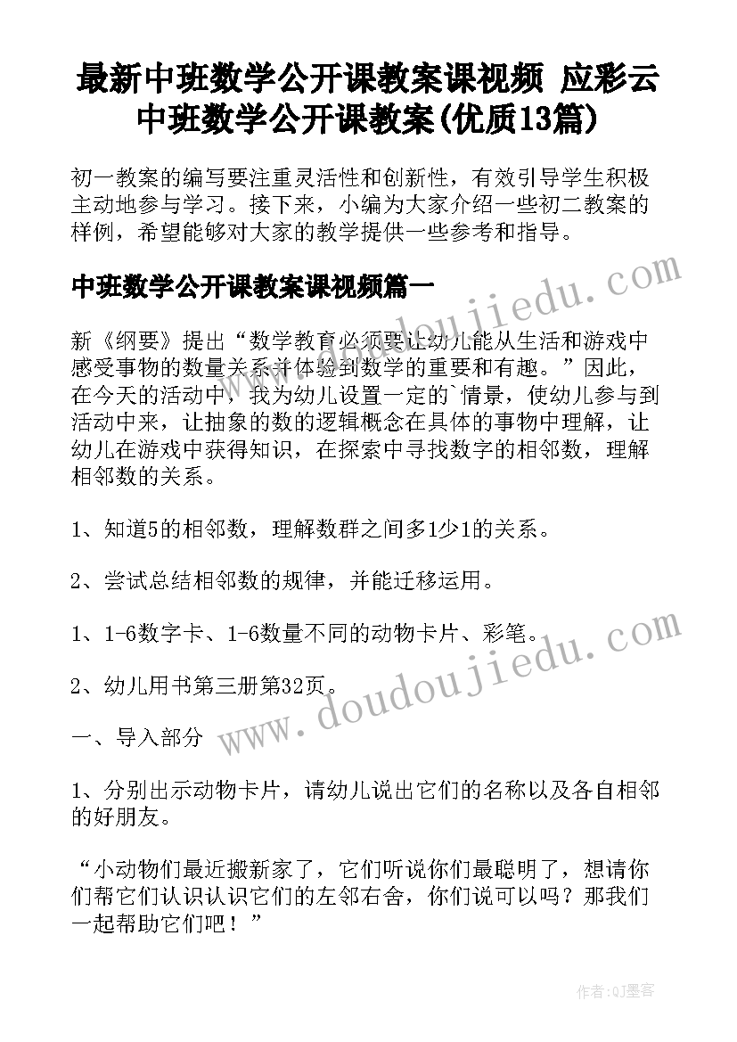 最新中班数学公开课教案课视频 应彩云中班数学公开课教案(优质13篇)