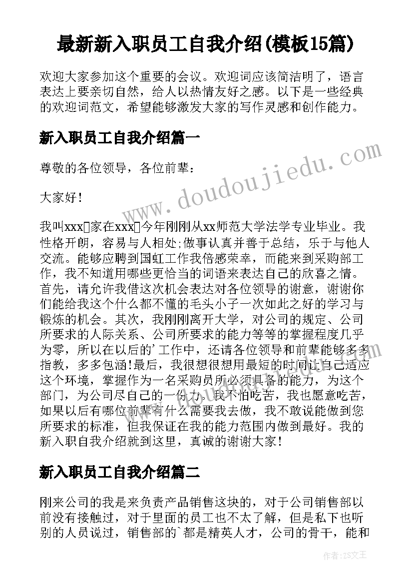 最新新入职员工自我介绍(模板15篇)