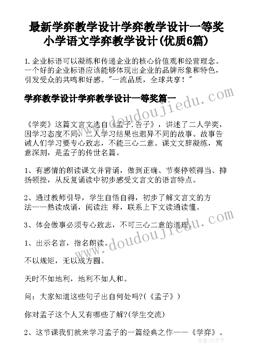 最新学弈教学设计学弈教学设计一等奖 小学语文学弈教学设计(优质6篇)