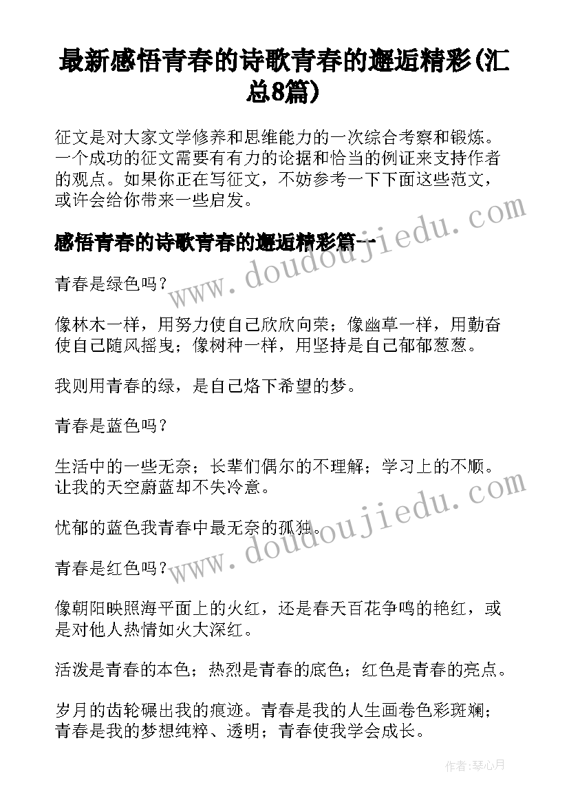 最新感悟青春的诗歌青春的邂逅精彩(汇总8篇)