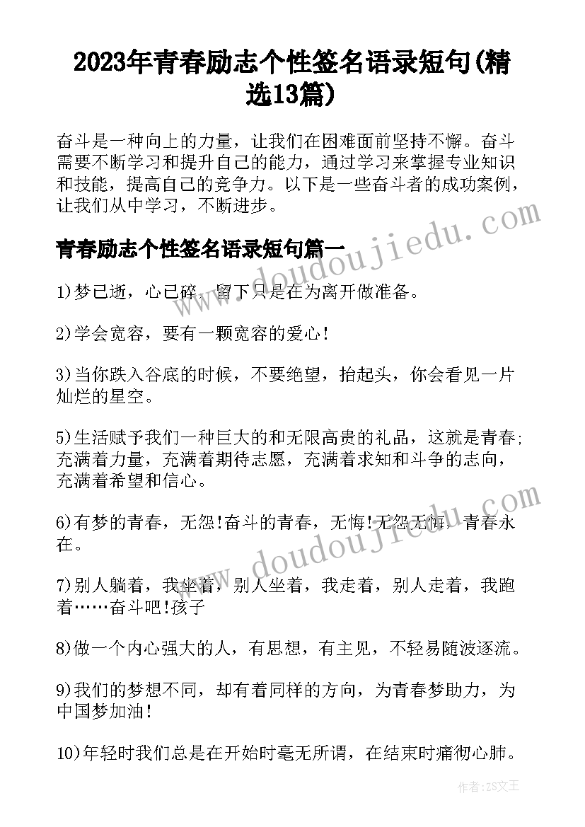 2023年青春励志个性签名语录短句(精选13篇)