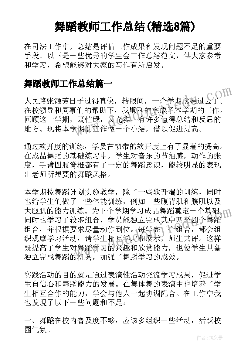 舞蹈教师工作总结(精选8篇)