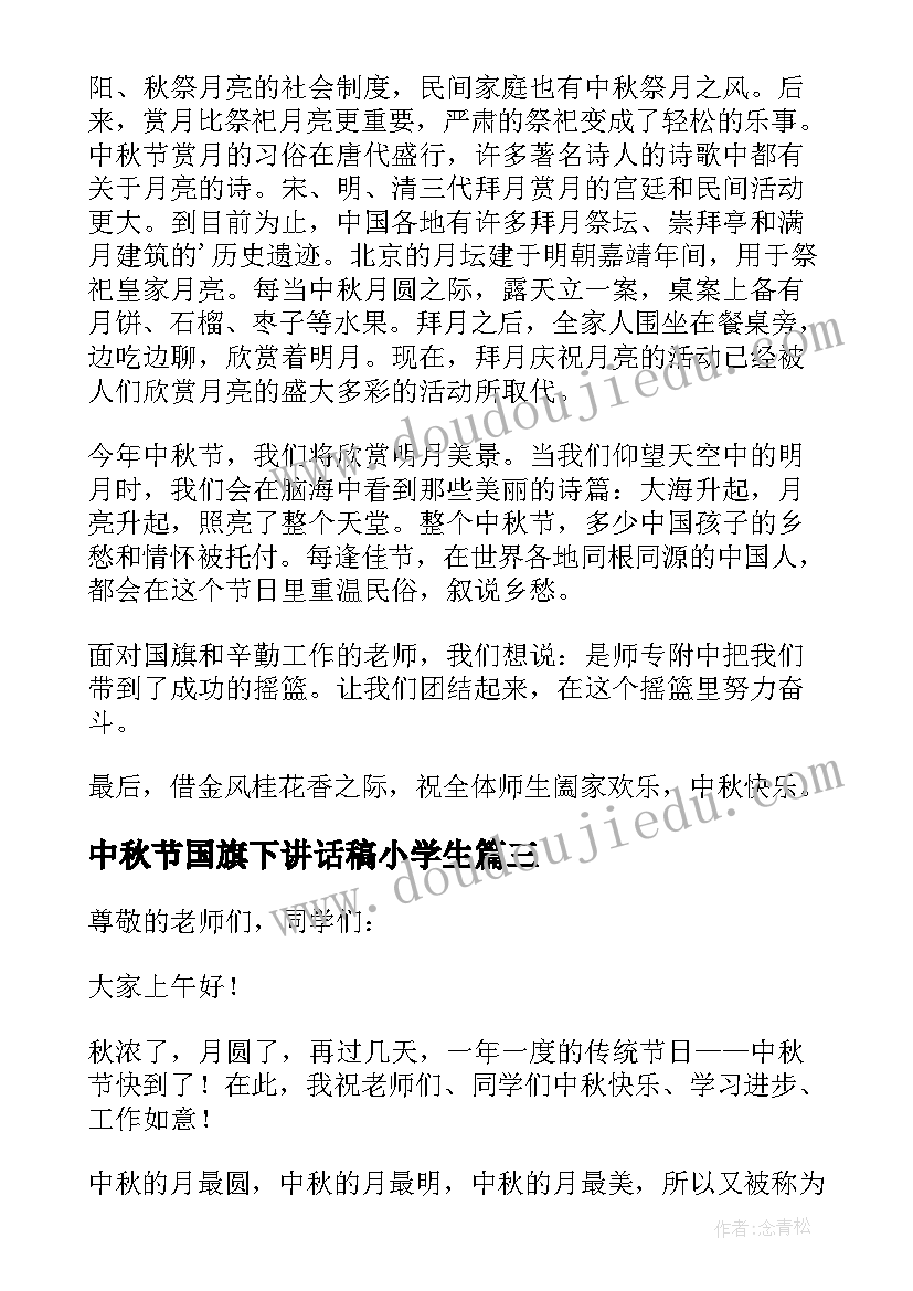 2023年中秋节国旗下讲话稿小学生(通用9篇)