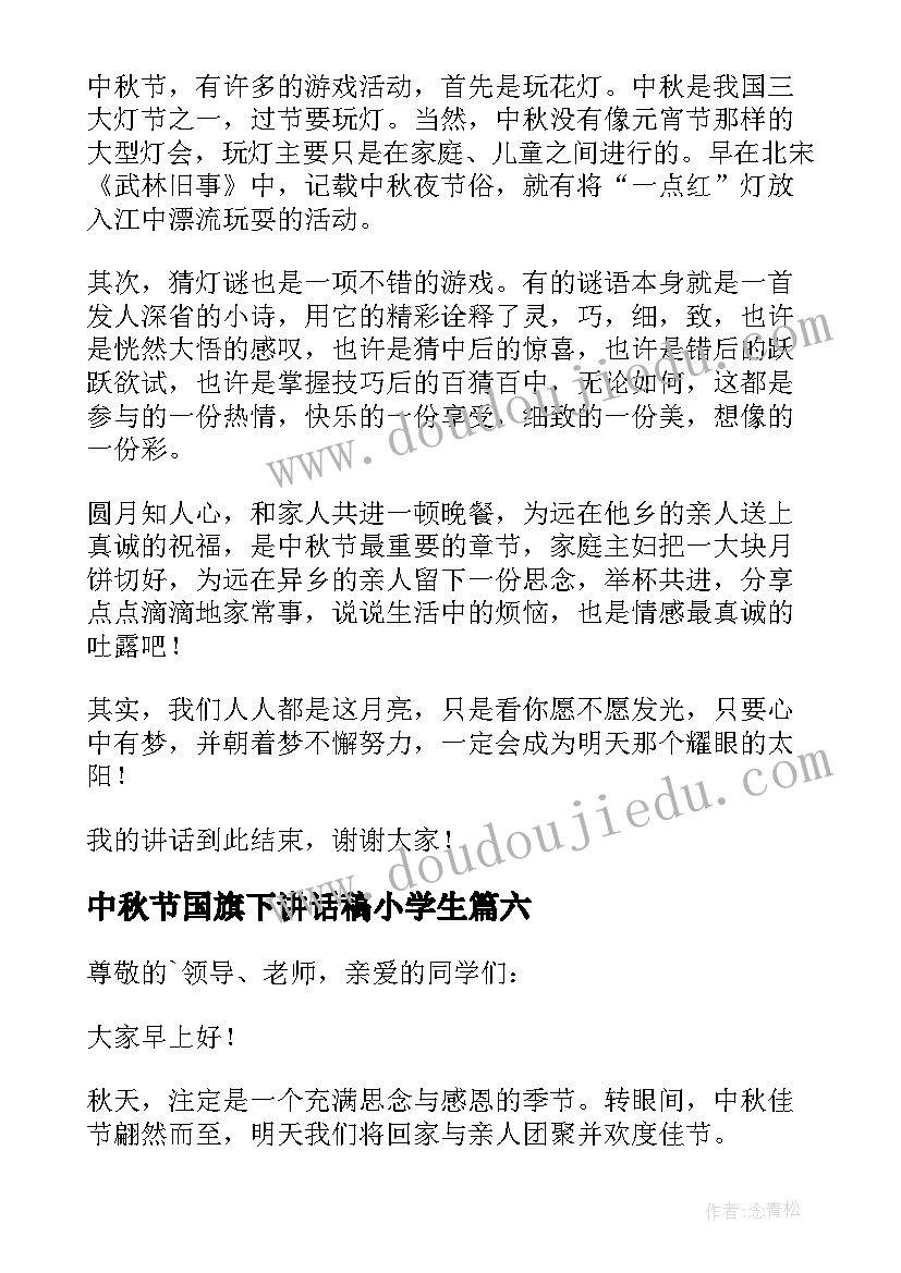 2023年中秋节国旗下讲话稿小学生(通用9篇)