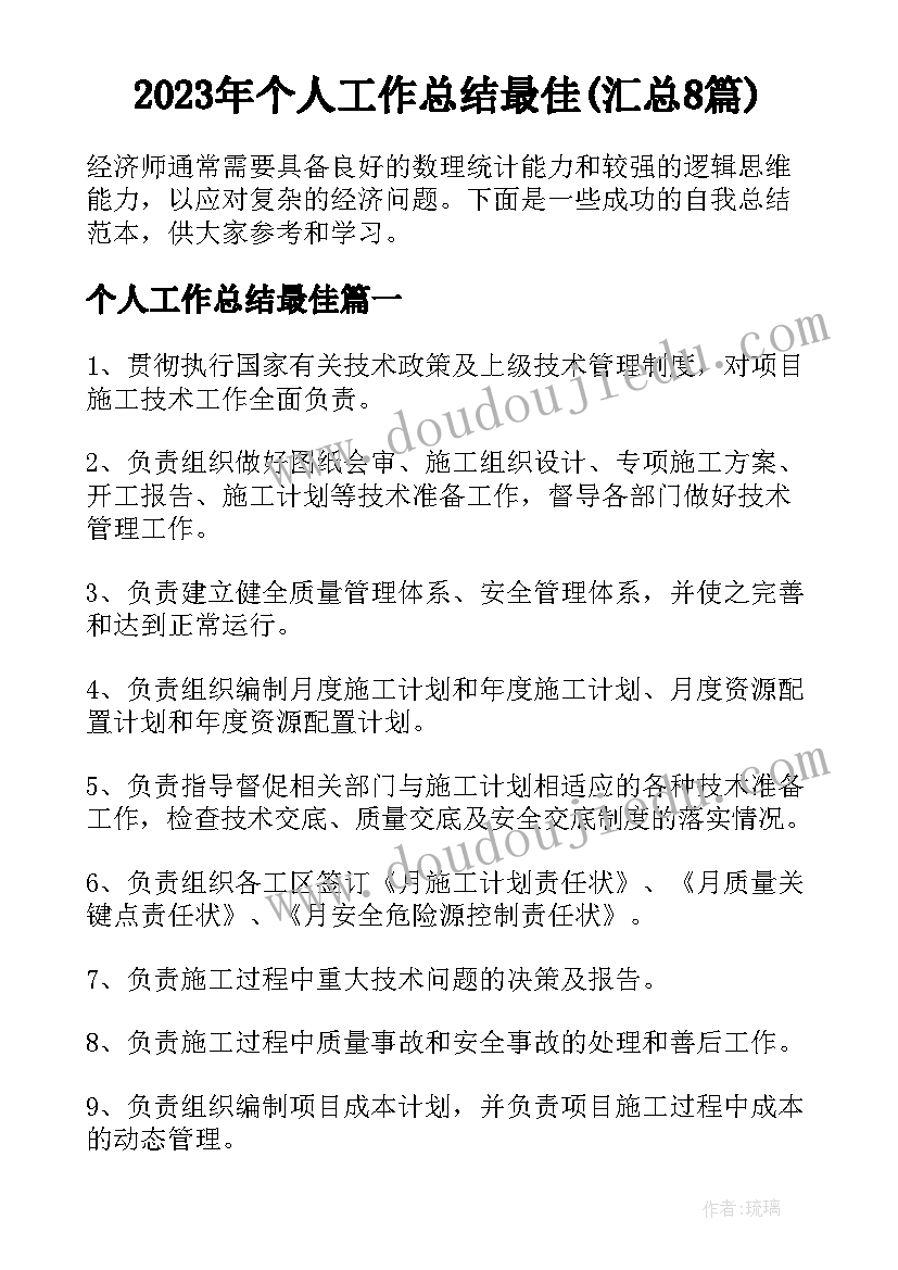 2023年个人工作总结最佳(汇总8篇)