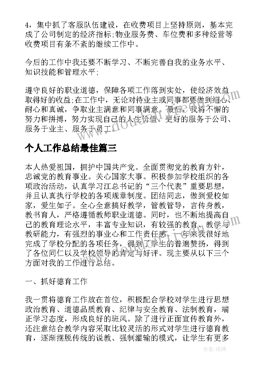 2023年个人工作总结最佳(汇总8篇)