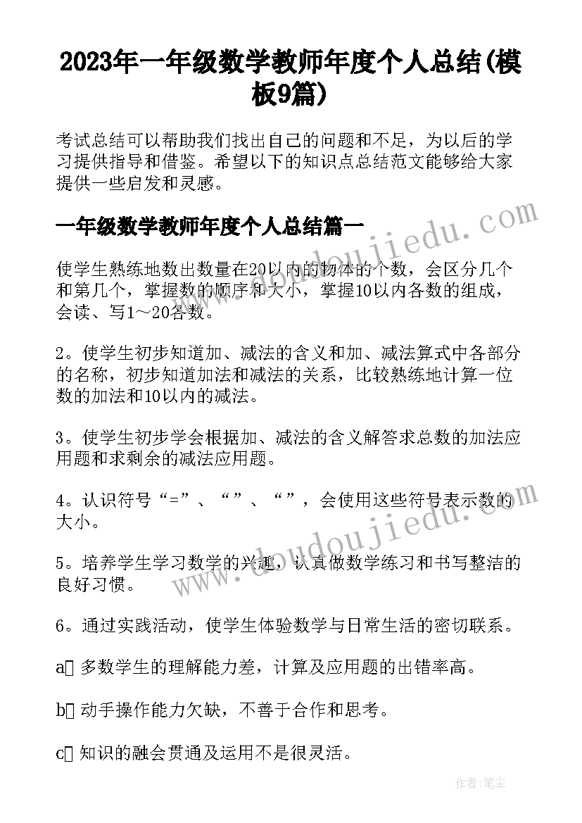 2023年一年级数学教师年度个人总结(模板9篇)