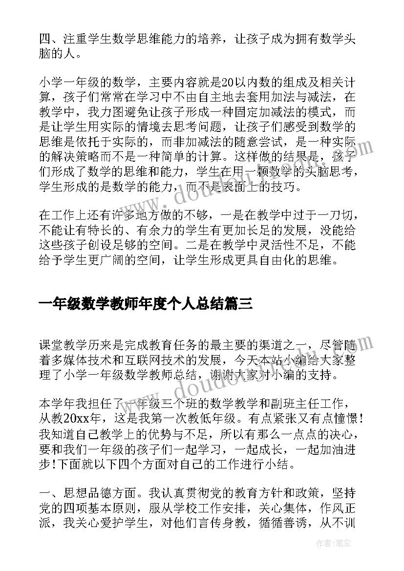 2023年一年级数学教师年度个人总结(模板9篇)