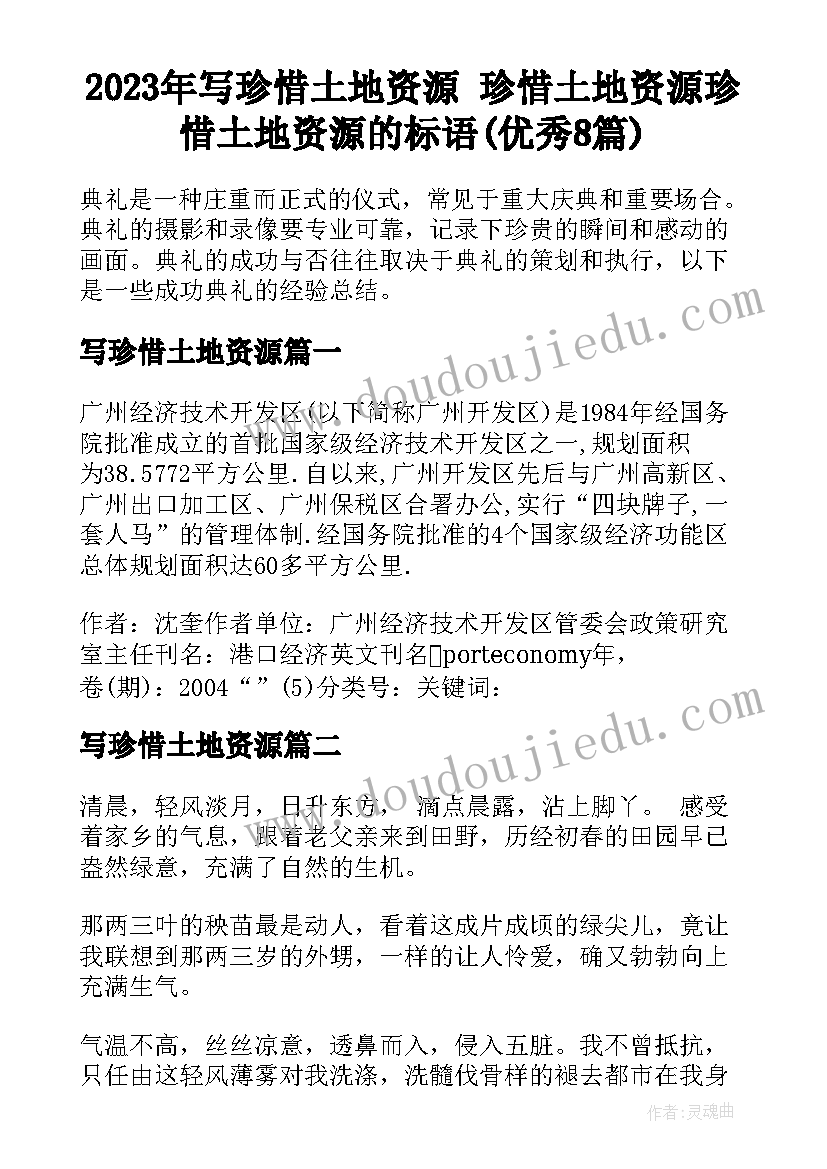 2023年写珍惜土地资源 珍惜土地资源珍惜土地资源的标语(优秀8篇)