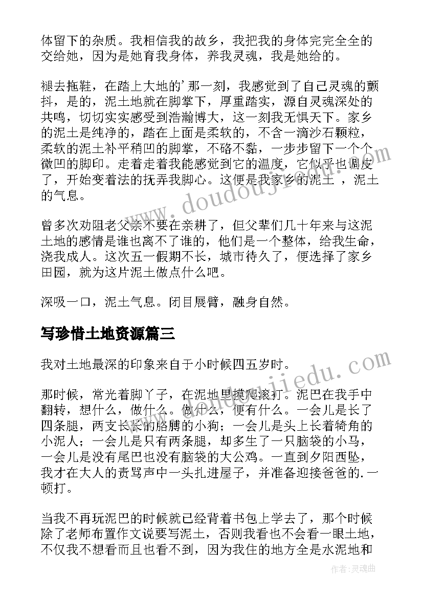 2023年写珍惜土地资源 珍惜土地资源珍惜土地资源的标语(优秀8篇)