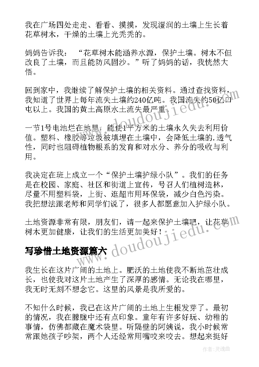 2023年写珍惜土地资源 珍惜土地资源珍惜土地资源的标语(优秀8篇)