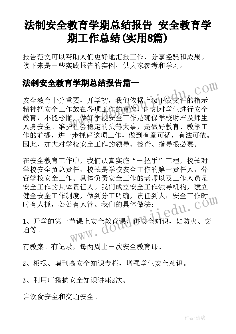 法制安全教育学期总结报告 安全教育学期工作总结(实用8篇)