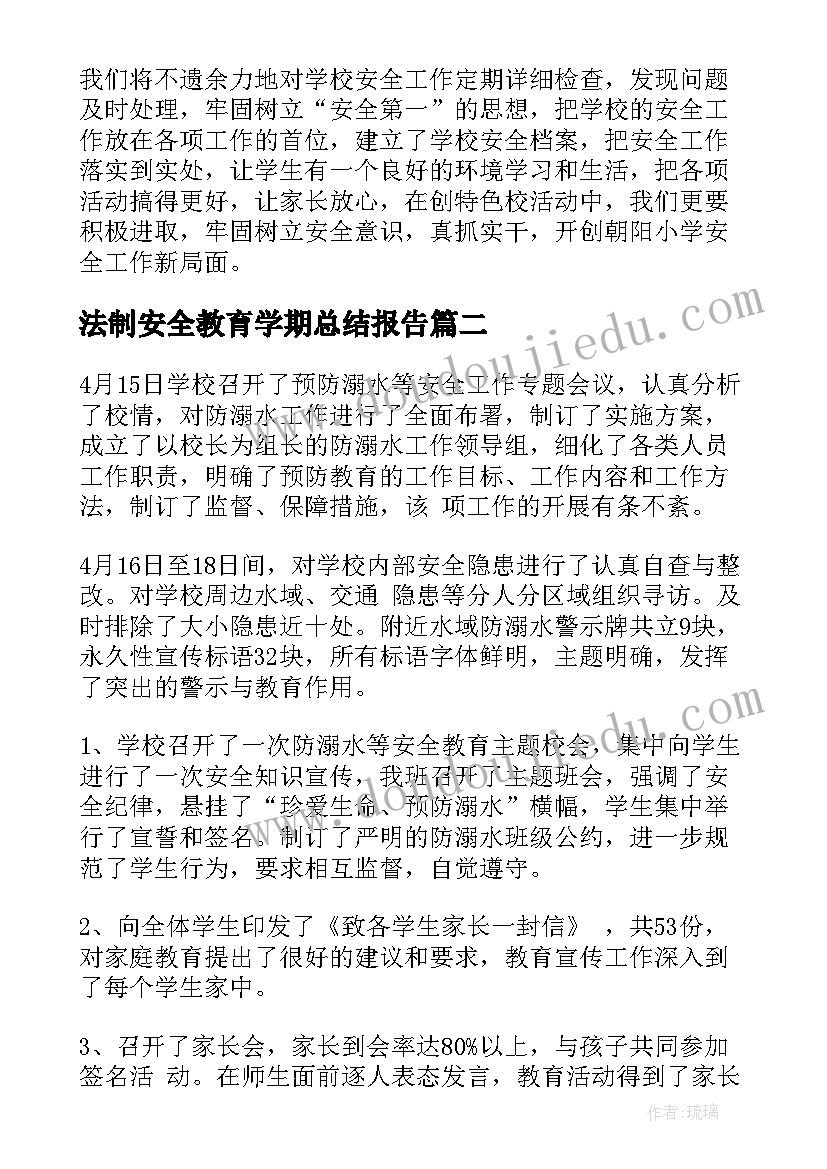 法制安全教育学期总结报告 安全教育学期工作总结(实用8篇)