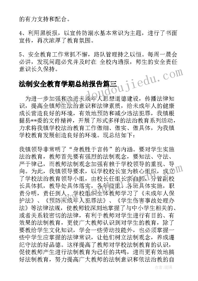 法制安全教育学期总结报告 安全教育学期工作总结(实用8篇)