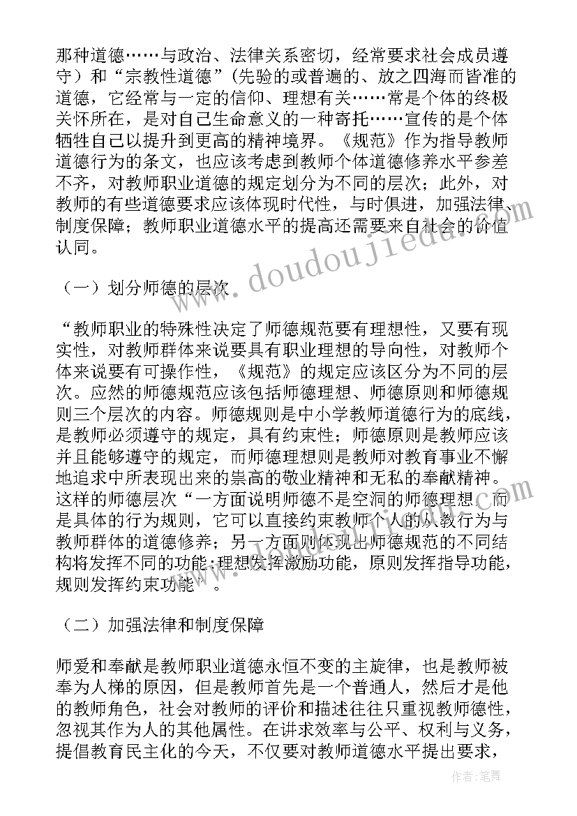 论教师职业道德论文参考文献 教师职业道德规范论文(精选8篇)