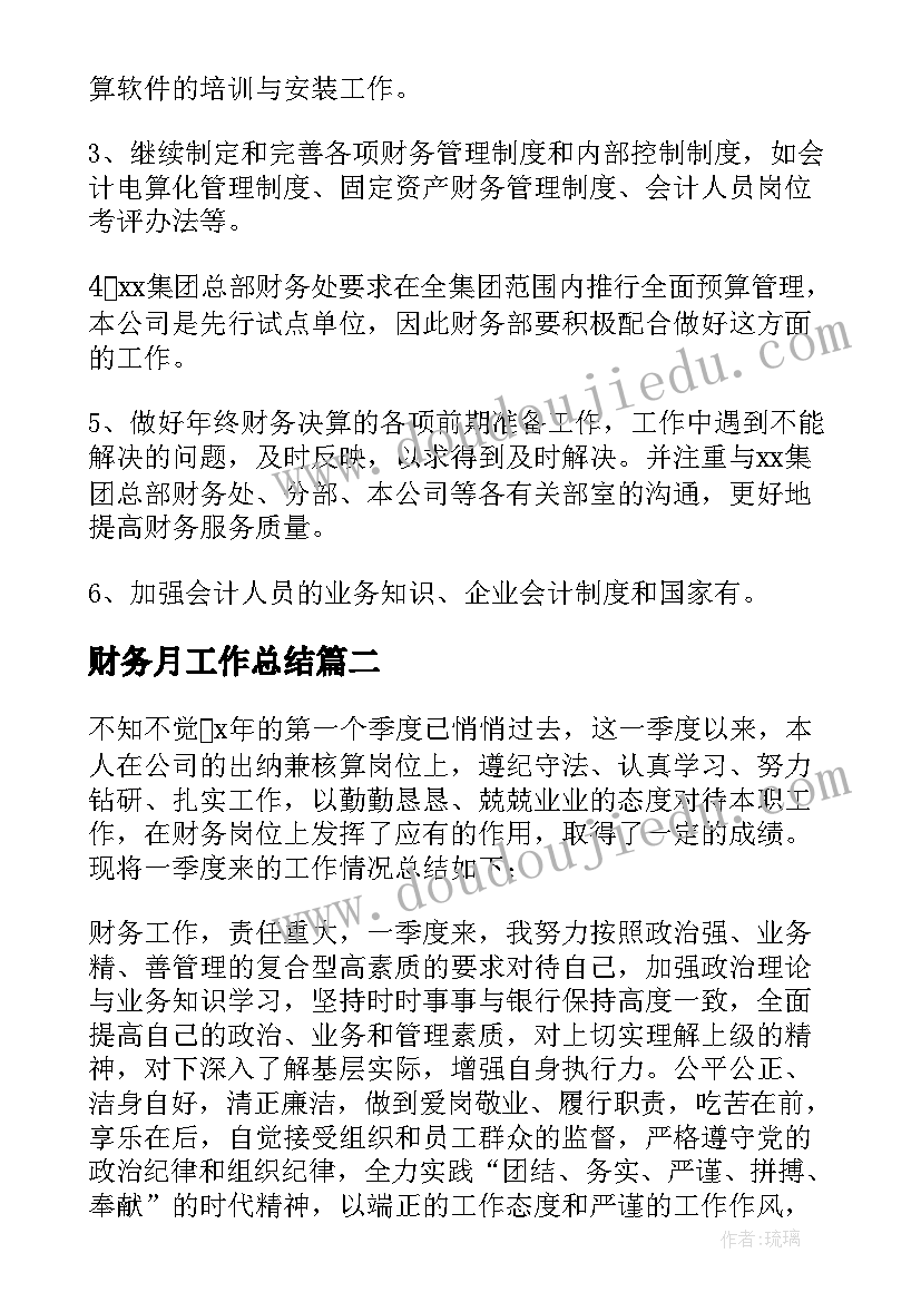 财务月工作总结(通用13篇)