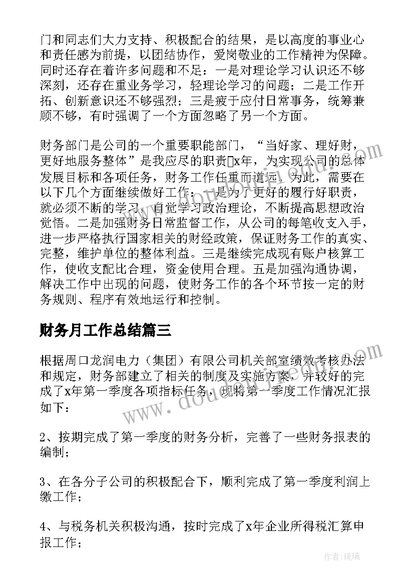 财务月工作总结(通用13篇)