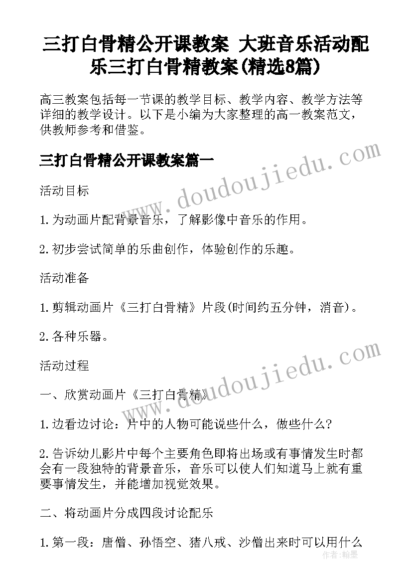 三打白骨精公开课教案 大班音乐活动配乐三打白骨精教案(精选8篇)