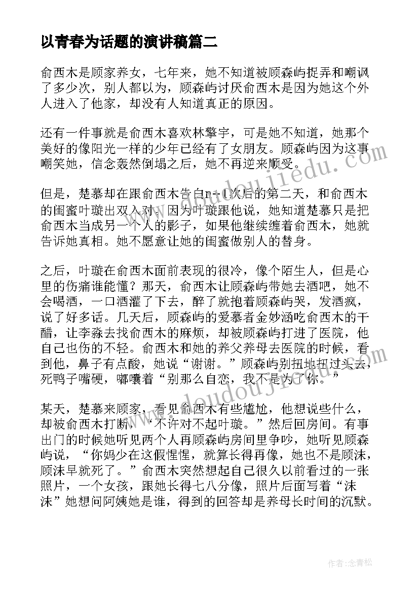 最新以青春为话题的演讲稿(汇总10篇)