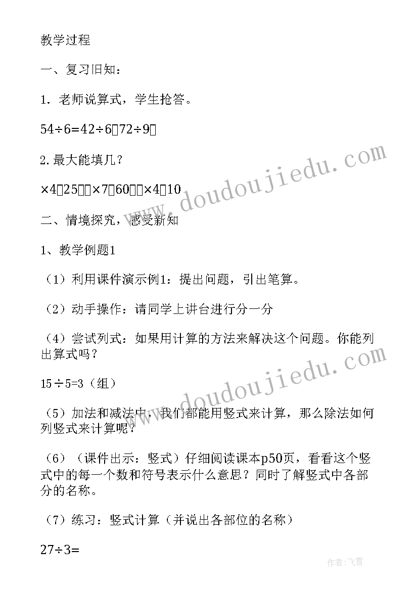 2023年有余数的除法教学设计教学目标知识与技能 有余数的除法教学设计及反思(优质11篇)