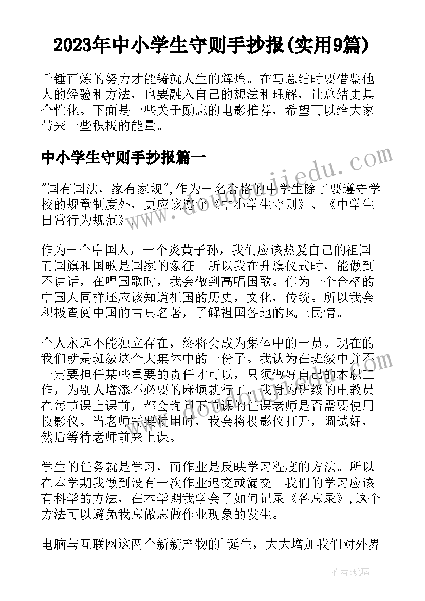 2023年中小学生守则手抄报(实用9篇)