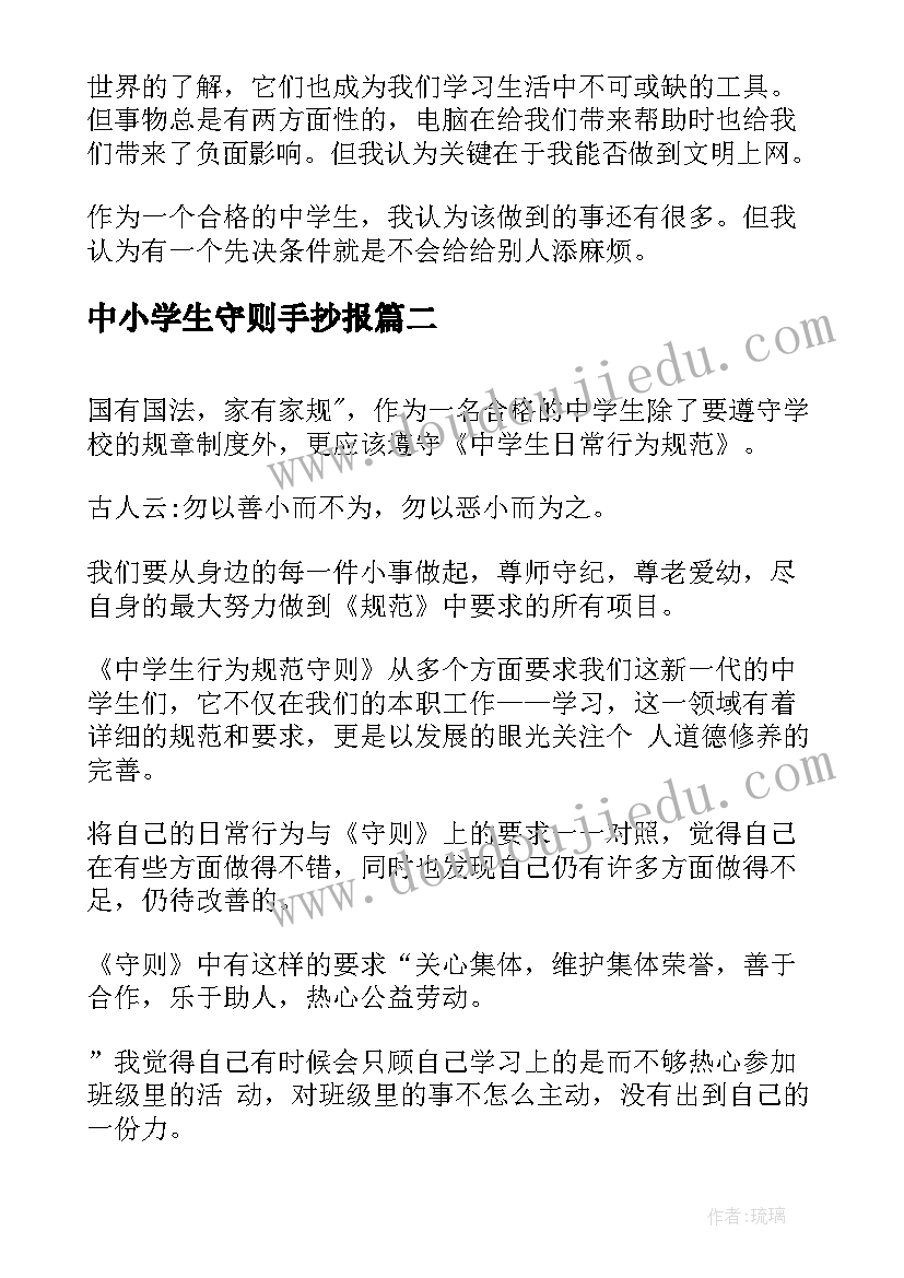 2023年中小学生守则手抄报(实用9篇)