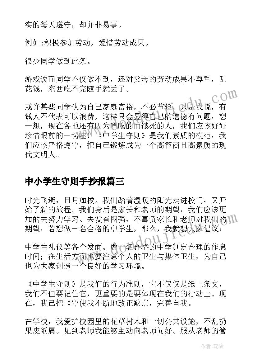 2023年中小学生守则手抄报(实用9篇)