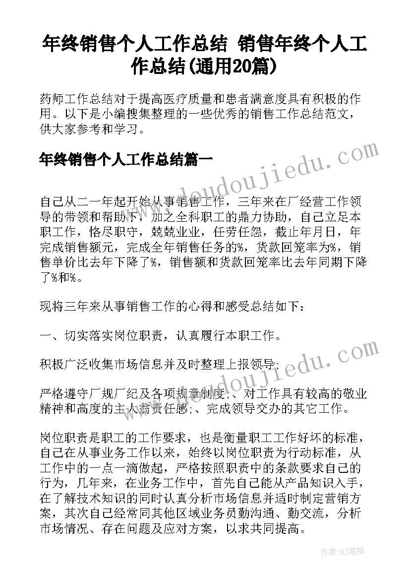 年终销售个人工作总结 销售年终个人工作总结(通用20篇)