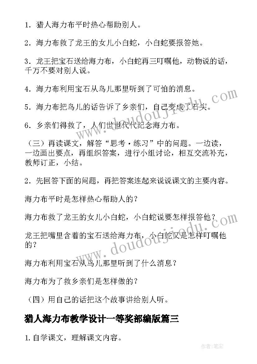 最新猎人海力布教学设计一等奖部编版(模板8篇)