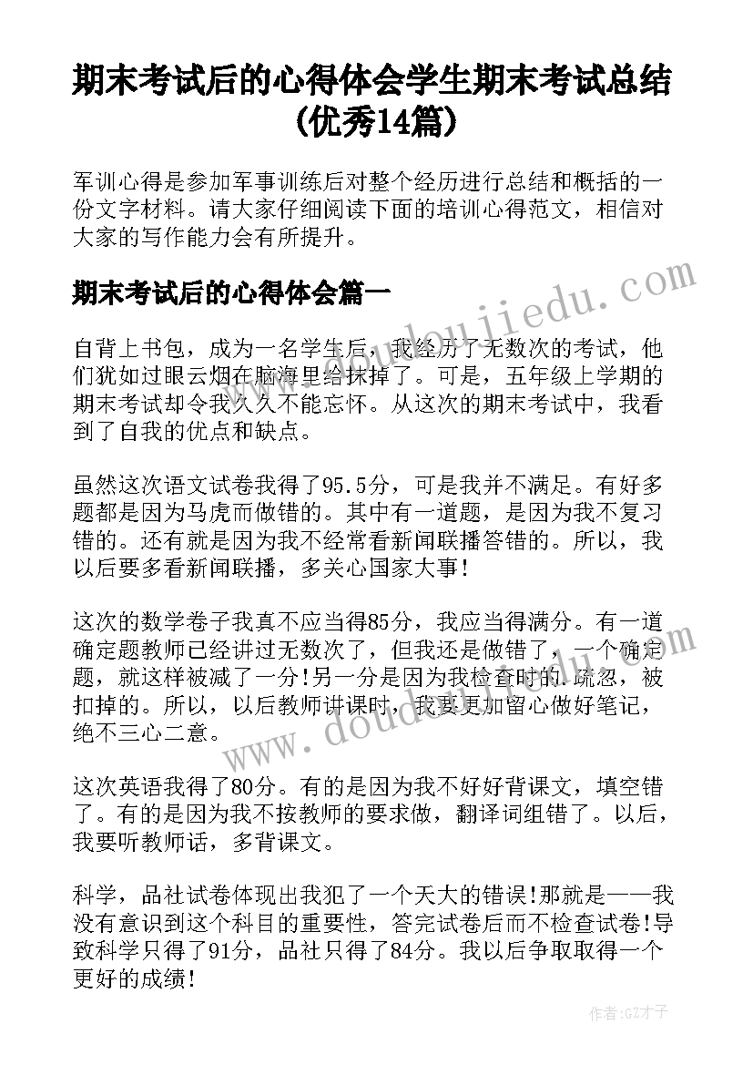 期末考试后的心得体会 学生期末考试总结(优秀14篇)