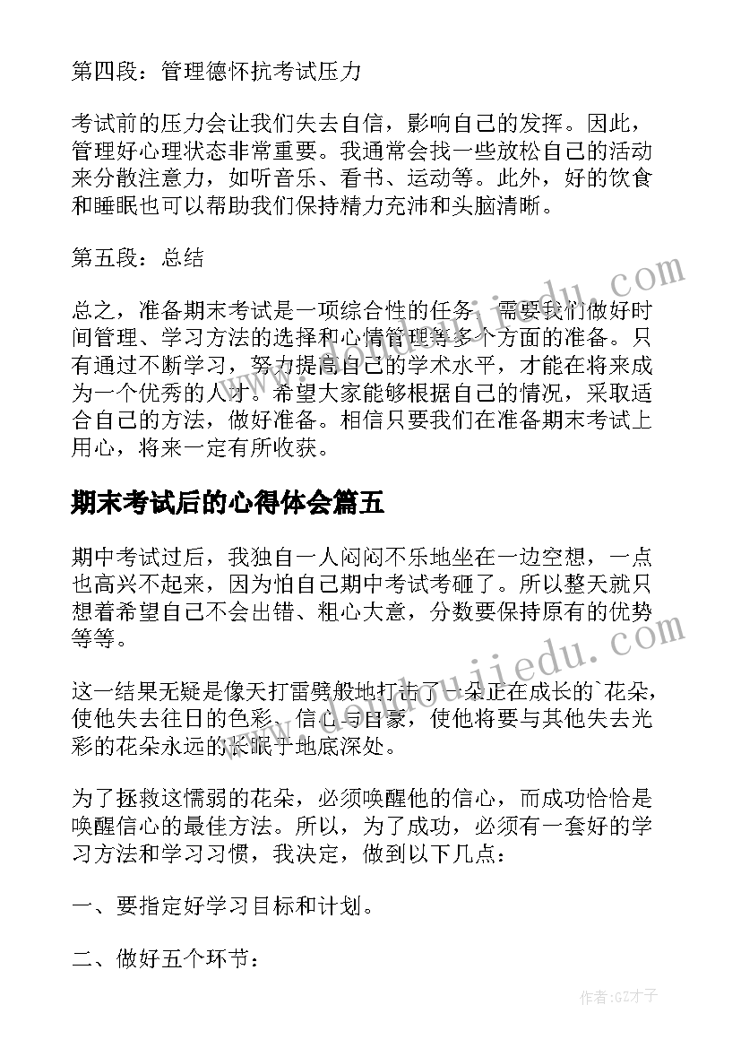 期末考试后的心得体会 学生期末考试总结(优秀14篇)