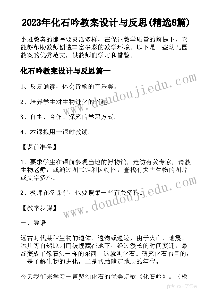 2023年化石吟教案设计与反思(精选8篇)