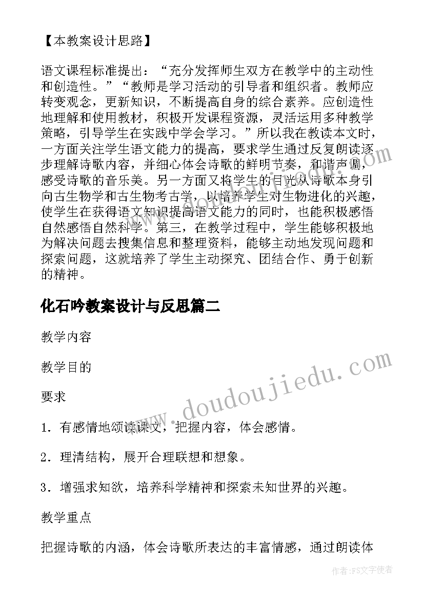 2023年化石吟教案设计与反思(精选8篇)