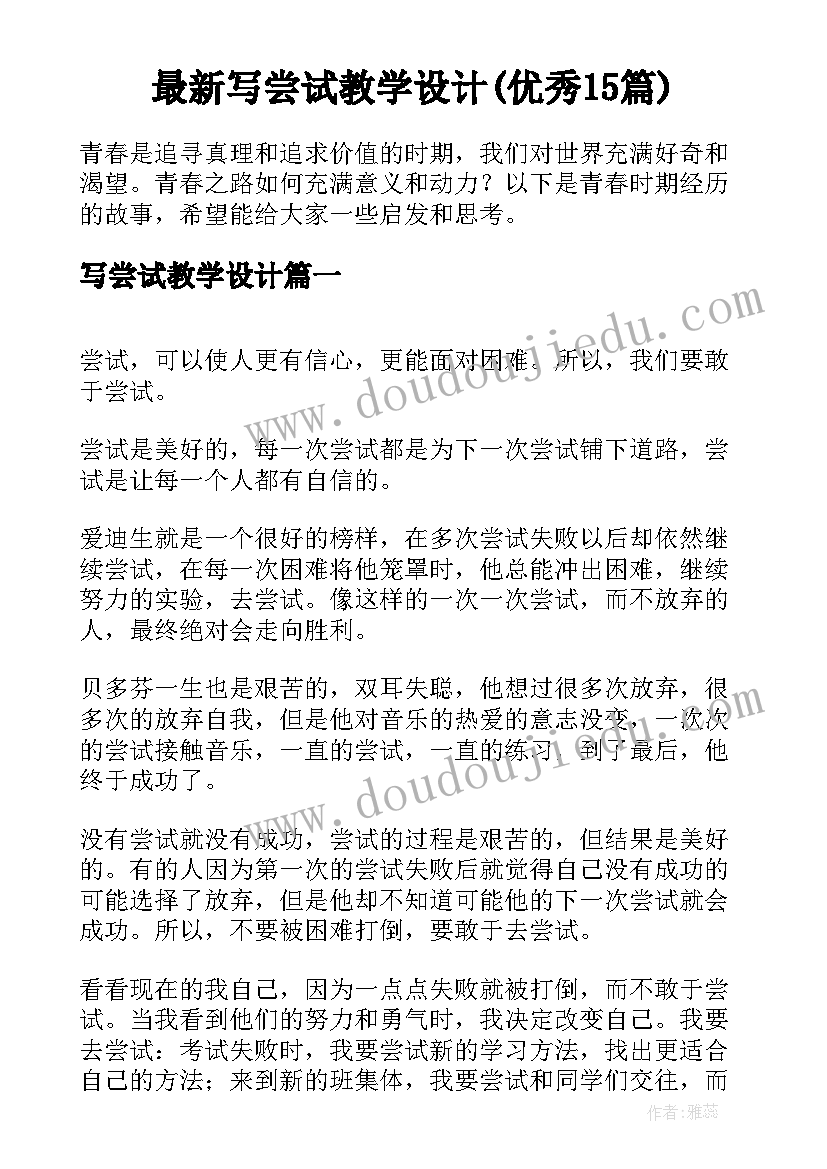 最新写尝试教学设计(优秀15篇)