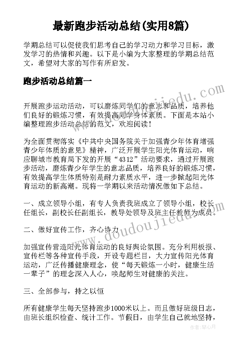 最新跑步活动总结(实用8篇)