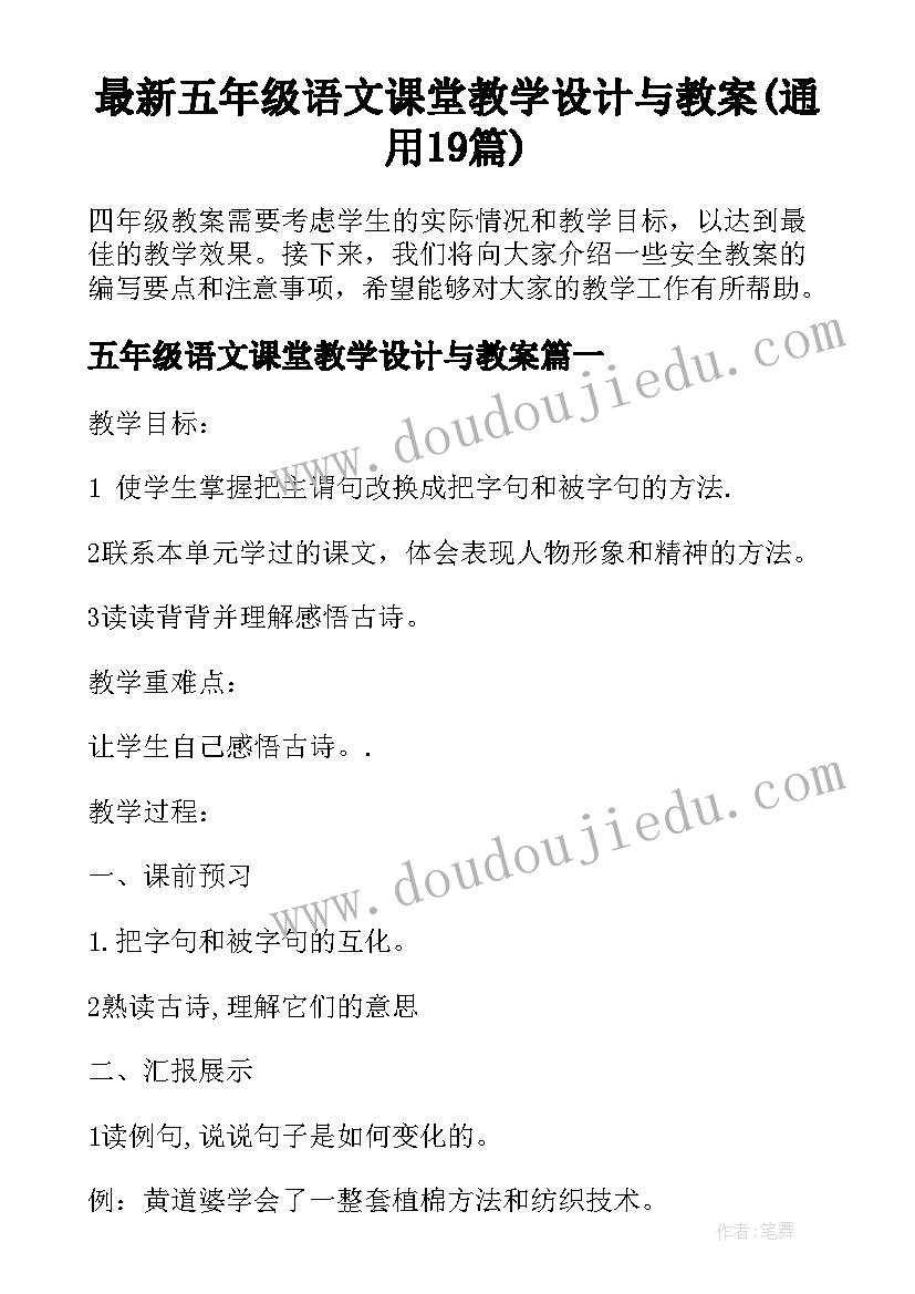 最新五年级语文课堂教学设计与教案(通用19篇)