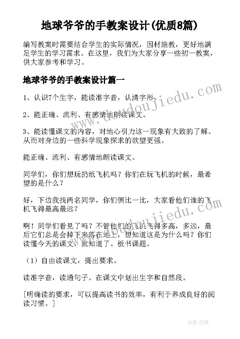 地球爷爷的手教案设计(优质8篇)