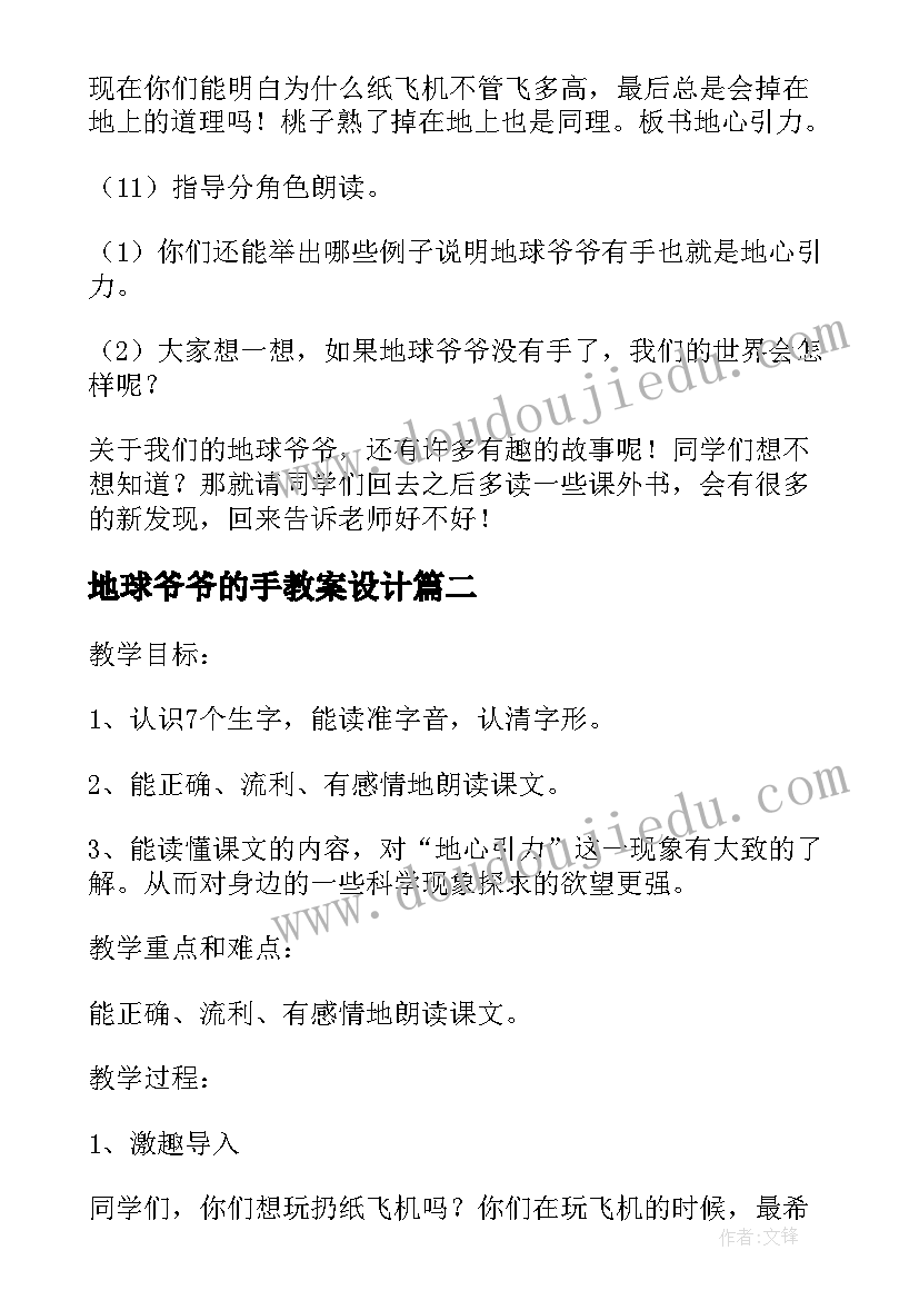 地球爷爷的手教案设计(优质8篇)