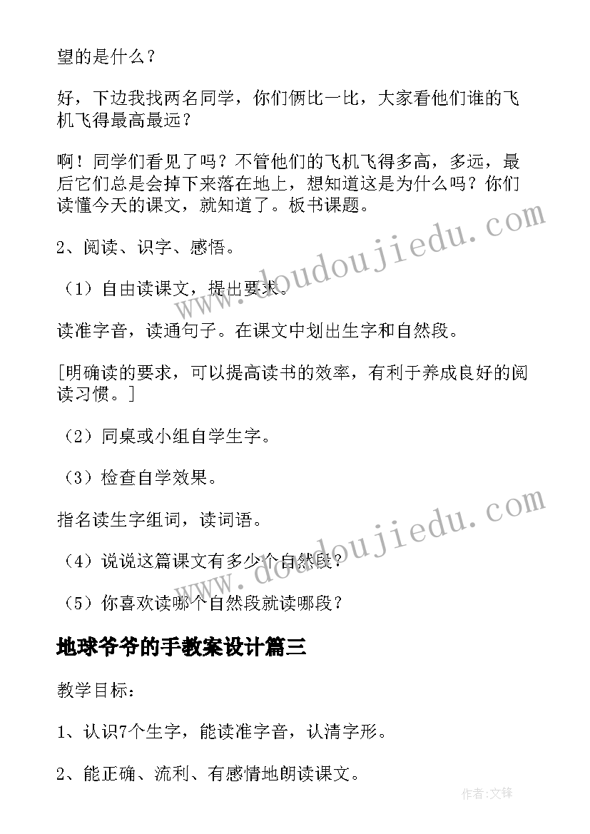 地球爷爷的手教案设计(优质8篇)