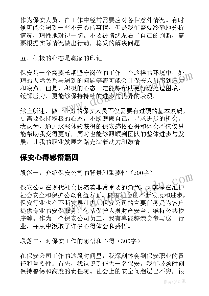 最新保安心得感悟(汇总8篇)