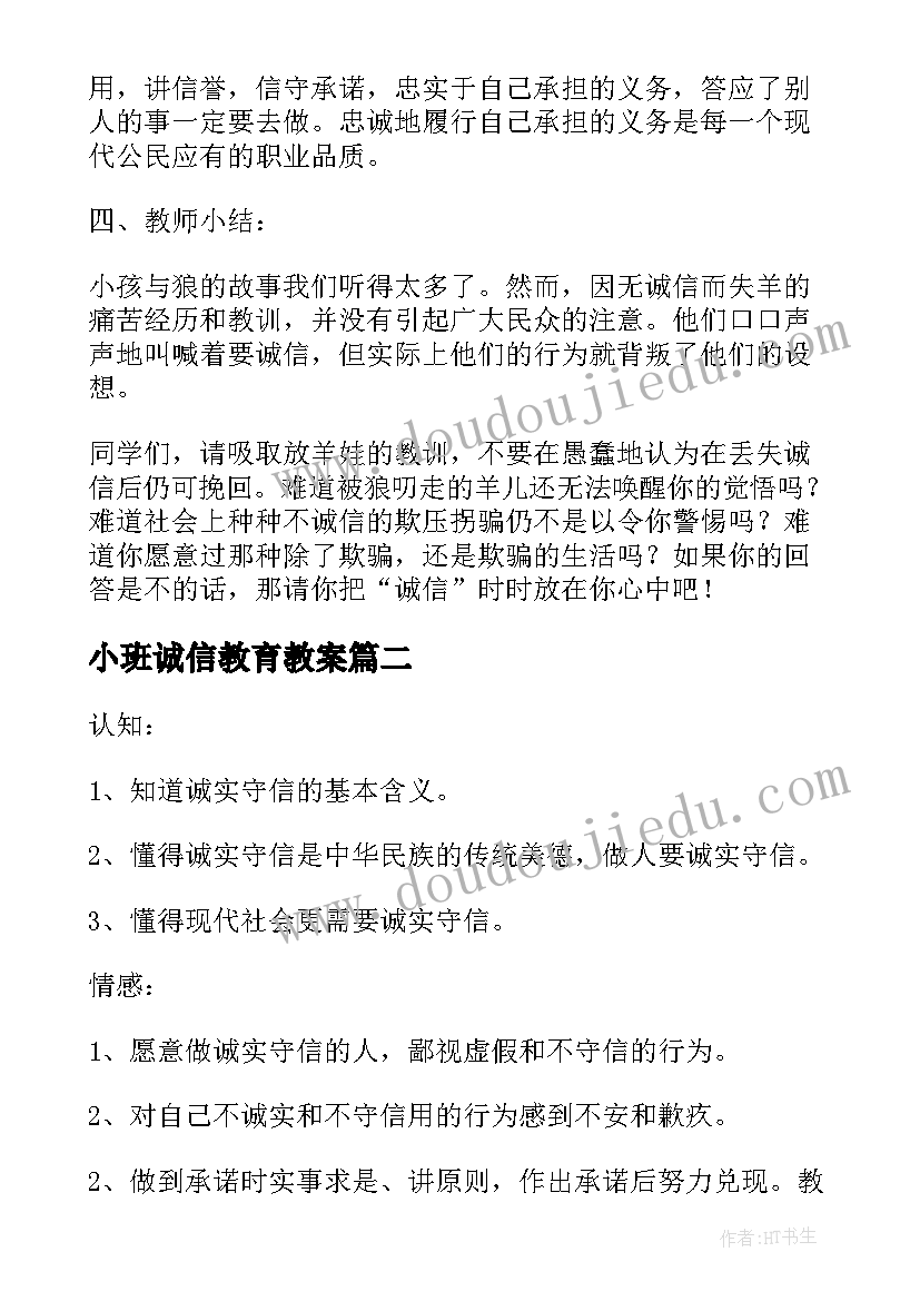 小班诚信教育教案(汇总11篇)