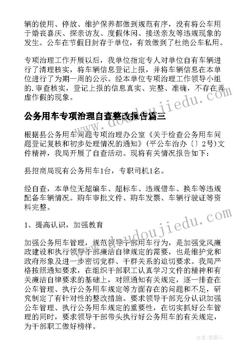 最新公务用车专项治理自查整改报告(汇总10篇)