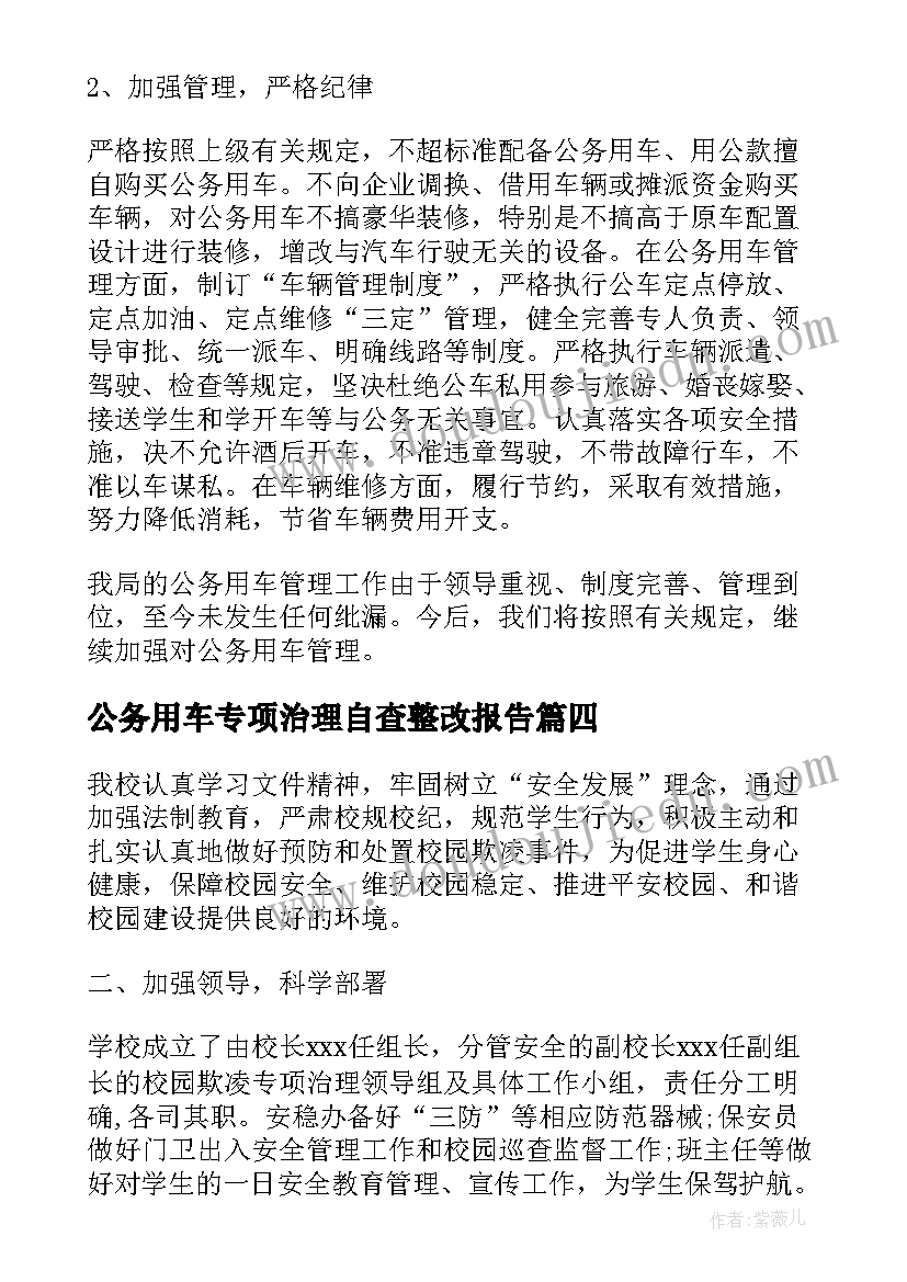 最新公务用车专项治理自查整改报告(汇总10篇)