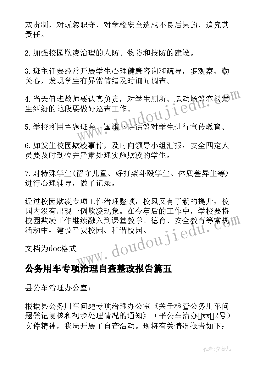 最新公务用车专项治理自查整改报告(汇总10篇)