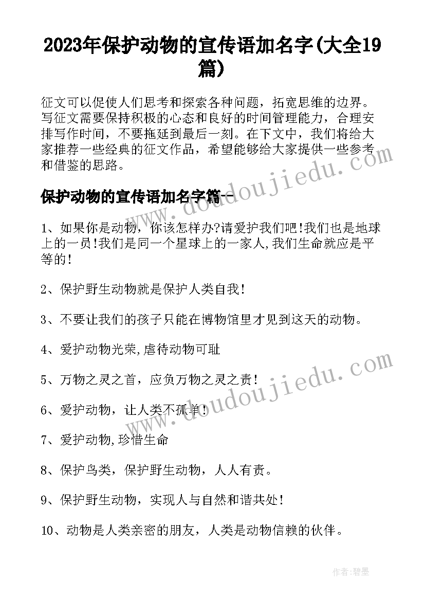 2023年保护动物的宣传语加名字(大全19篇)