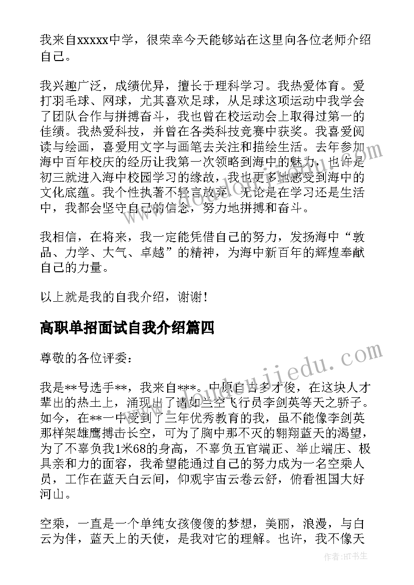 2023年高职单招面试自我介绍(大全8篇)