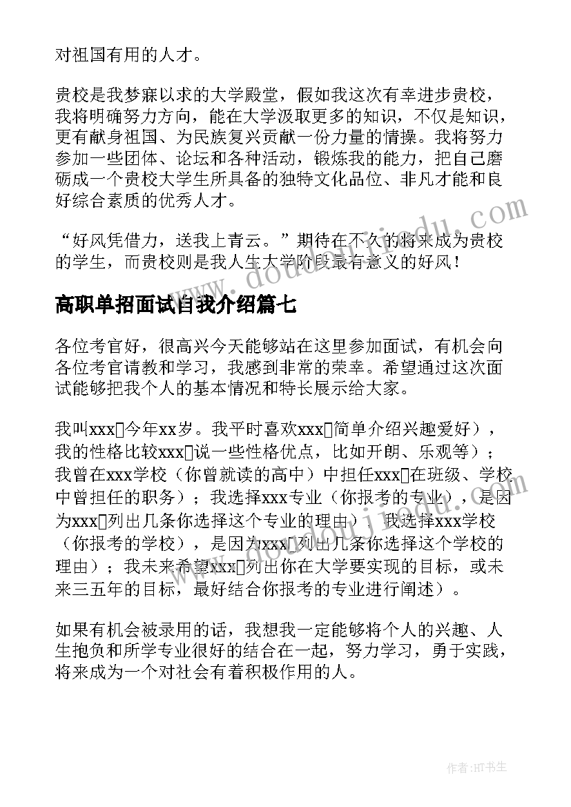 2023年高职单招面试自我介绍(大全8篇)