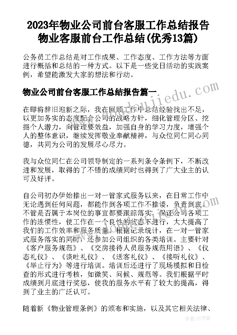 2023年物业公司前台客服工作总结报告 物业客服前台工作总结(优秀13篇)