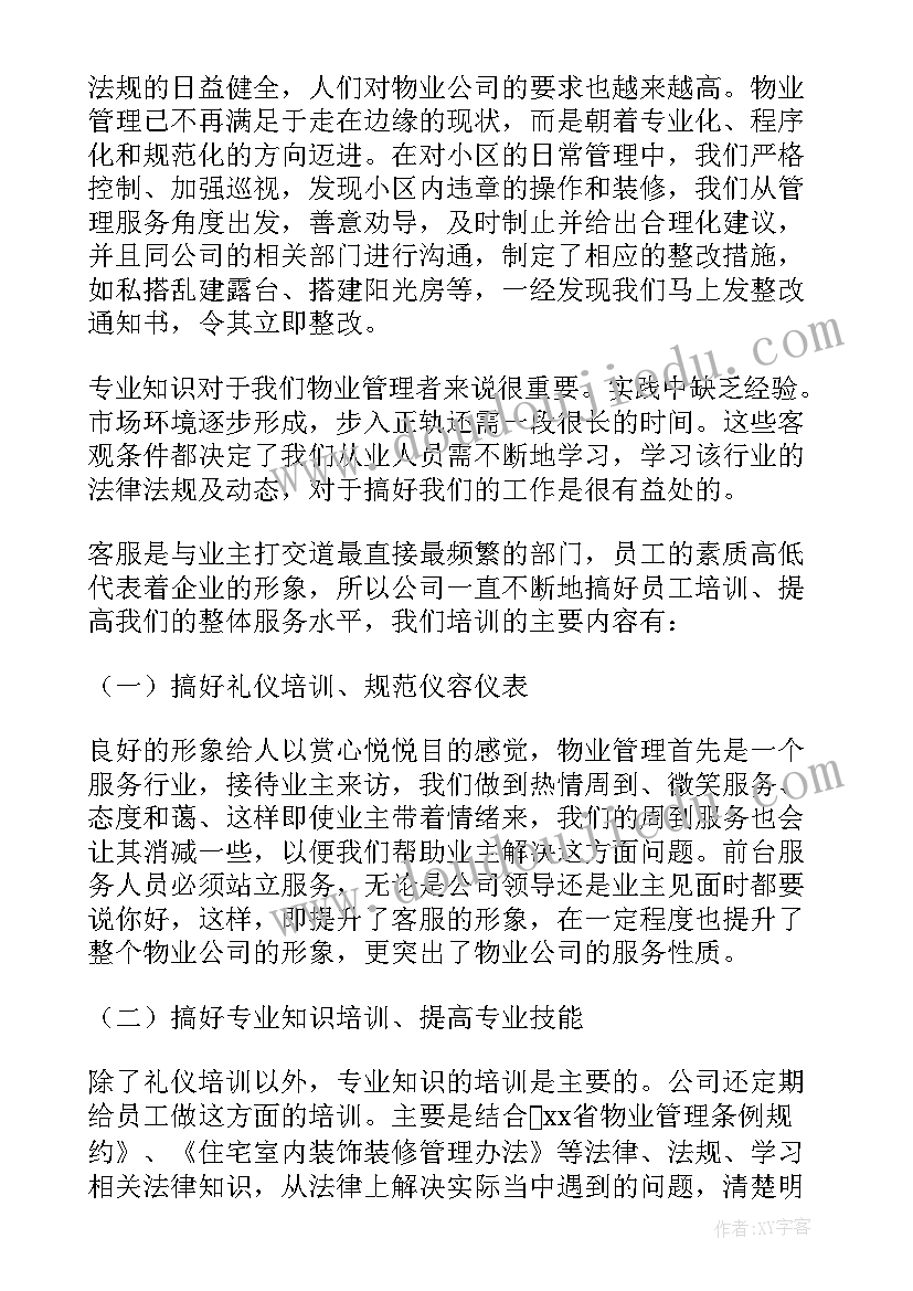 2023年物业公司前台客服工作总结报告 物业客服前台工作总结(优秀13篇)